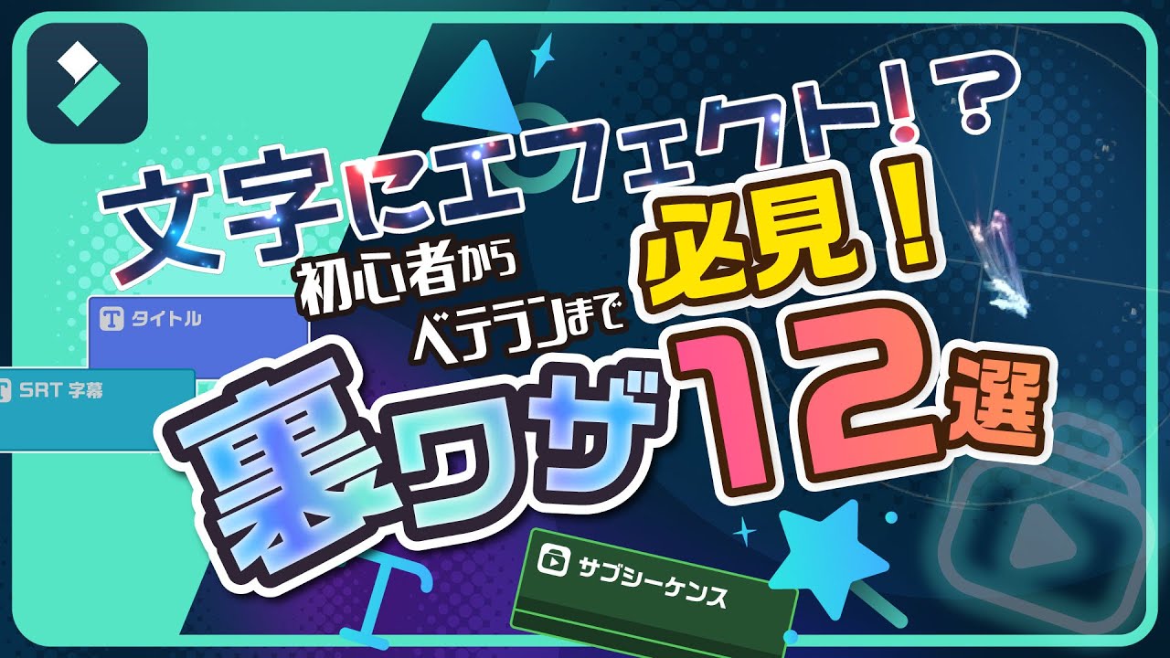 【2024最新】Filmoraの裏ワザ12選！初心者からベテランまで必見！｜Wondershare Filmora(Windows＆Mac)