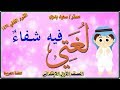 لغتي ـ أولى ابتدائي ـ  فيه شفاء