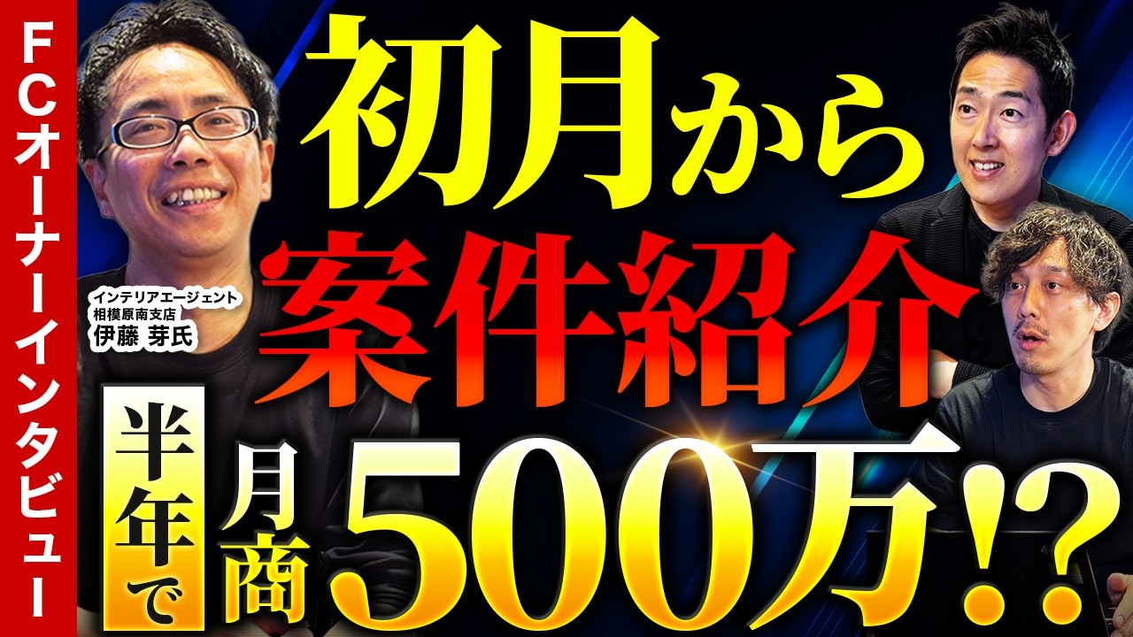 【営業せず半年で月商500万】元パチンコ店員が4日で加盟決意した、案件紹介ありの不動産・退去立ち合いフランチャイズのリアルに迫る【インテリアエージェント 相模原南支店 伊藤芽氏】