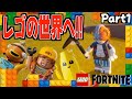 レゴの世界でサバイバル生活を始めました Part1【レゴ フォートナイト】