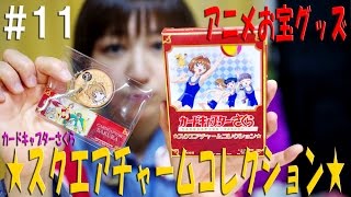 アニメお宝グッズ#11 カードキャプターさくら【★スクエアチャームコレクション★】