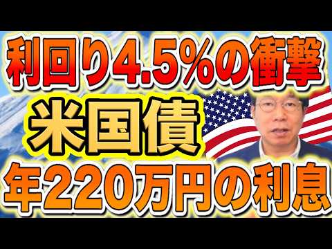 【60代必見】利回り4.5％！米国債は18年ぶりの高利回りのタイミング！ほうっておいても安心で年間220万円利息収入！【1189】