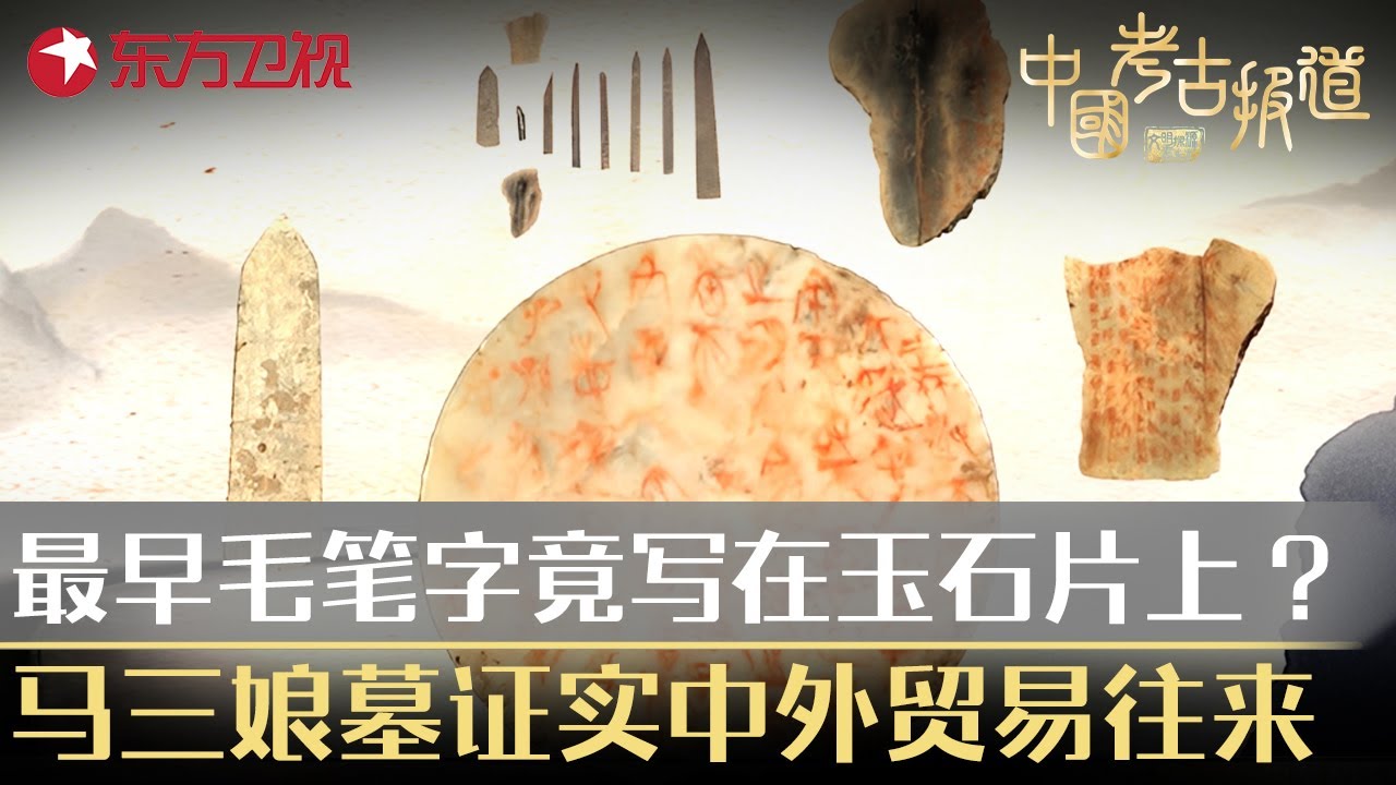最早毛笔字竟写在玉石片上？马三娘墓证实存在中外贸易往来！