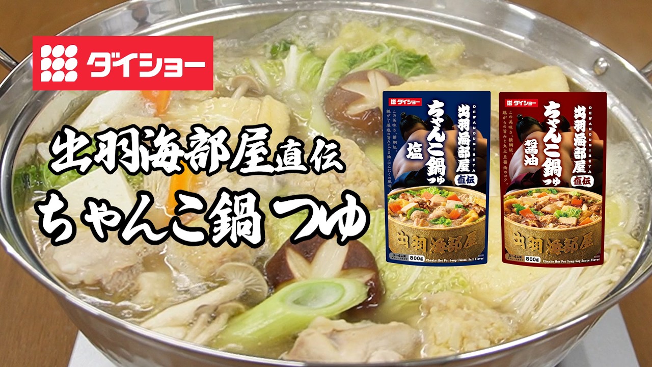 出羽海部屋直伝 ちゃんこ鍋つゆ - YouTube