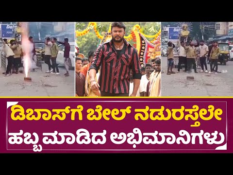 ಡಿಬಾಸ್ ಗೆ ಬೇಲ್ ನಡುರಸ್ತೆಲೇ ಹಬ್ಬ ಮಾಡಿದ ಅಭಿಮಾನಿಗಳು | Darshan Case Bale | Dboss Fans Celebration| SStv ಡಿಬಾಸ್ ಗೆ ಬೇಲ್ ನಡುರಸ್ತೆಲೇ ಹಬ್ಬ ಮಾಡಿದ ಅಭಿಮಾನಿಗಳು | Darshan Case Bale | Dboss Fans Celebration| SStv