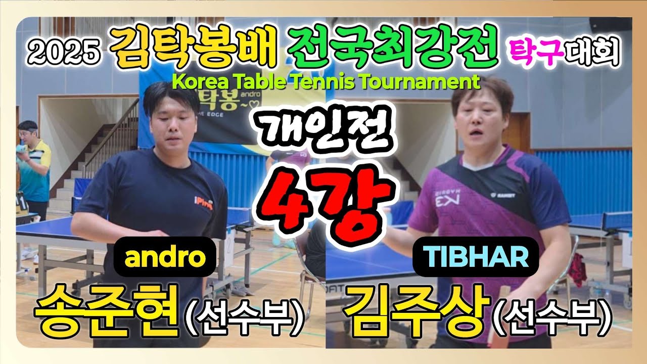 송준현(선수) vs 김주상(선수) || 2025 김탁봉배 전국최강전 탁구대회 [개인전 4강]