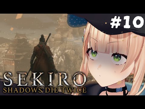 【 SEKIRO/隻狼 】#10 梟……梟ッお前マジ......梟............ッッッッ!!!! 【 鏑木ろこ¦にじさんじ 】