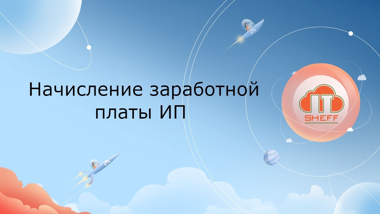 Начисление заработной платы ИП