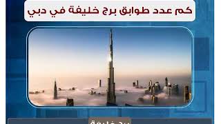 كم عدد طوابق برج خليفة في دبي