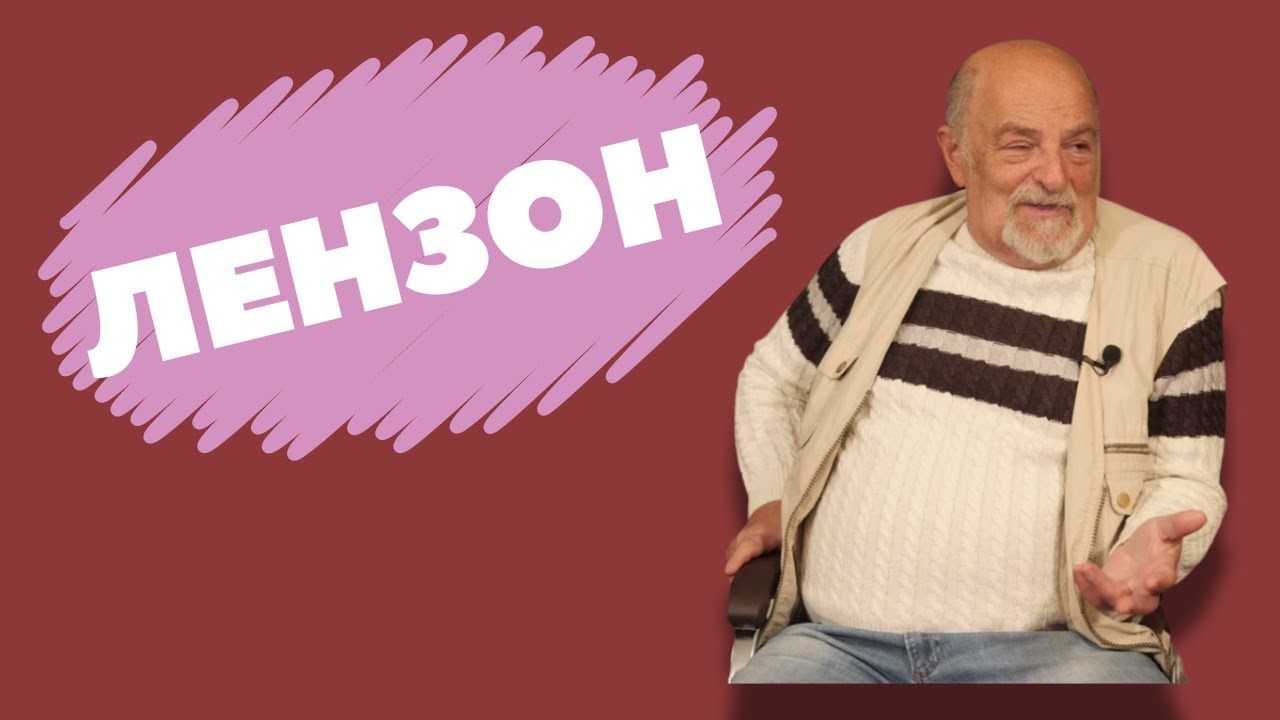 ВИКТОР ЛЕНЗОН: Евреи — неуловимый народ
