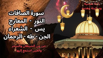 سورة الصافات ـ سورة النور ـ سورة المعارج ـ سورة يس ـ سورة الشعراء ـ سورة الجن ـ سورة طه ـسورة الرحمن