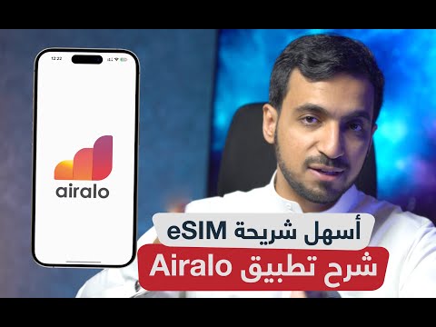 شرح Airalo أفضل تطبيق شريحة الكترونية eSIM في السفر