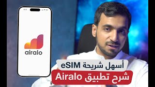 شرح Airalo أفضل تطبيق شريحة الكترونية eSIM في السفر