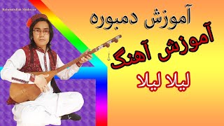 آموزش دمبوره به شکل علمی و مسلکی learning dambora 
 درس 34  آهنگ لیلالیلا