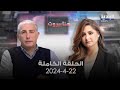 هنا بيروت - نضال السبع  - 22-4-2024