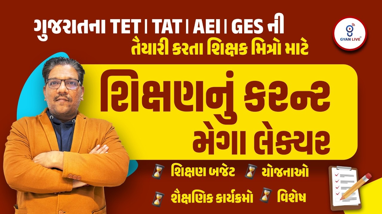 શિક્ષણનું કરન્ટ | ગુજરાતના TET | TAT | AEI | GES ની તૈયારી કરતા શિક્ષક મિત્રો માટે | @8:30 pm