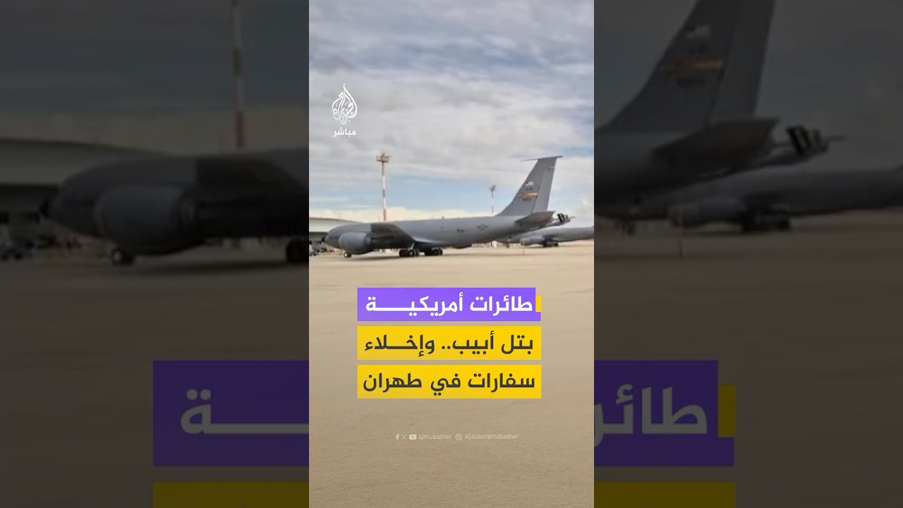 قرع لطبول الحرب أم ضغط تفاوضي؟ طائرات إمداد عسكرية أمريكية تهبط بتل أبيب وتحرك دبلوماسي إيراني