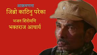 सायद यती सम्मको दु:ख कुनै गाएकको जिबनमा परेको छैन होला,Bhajan Shiromani Bhakta Raj Acharya Biography