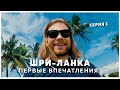 ШРИ-ЛАНКА || ПЕРЕЕЗД в ГАЛЛЕ и ПЕРВЫЕ ВПЕЧАТЛЕНИЯ || СЕРИЯ 1