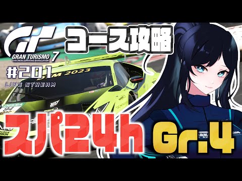 🔴【GT7】スパ24h 攻略 🏎 週末に参加予定のユーザー大会に備えて、GT-R Gr.4 で走る練習に付き合ってほしい🐻【グランツーリスモ7】 - Live Stream