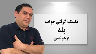 روانشناسی معکوس | تکنیک گرفتن جواب مثبت | تکنیک راضی کردن هر کسی| تکنیک گرفتن جواب بله| تکنیک مذاکره screenshot 4