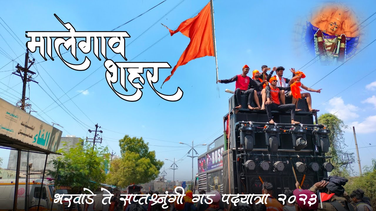 मालेगाव शहर || भरवाडे ते सप्तश्रृंगी गड पदयात्रा 2023🚩 Full enjoy - YouTube