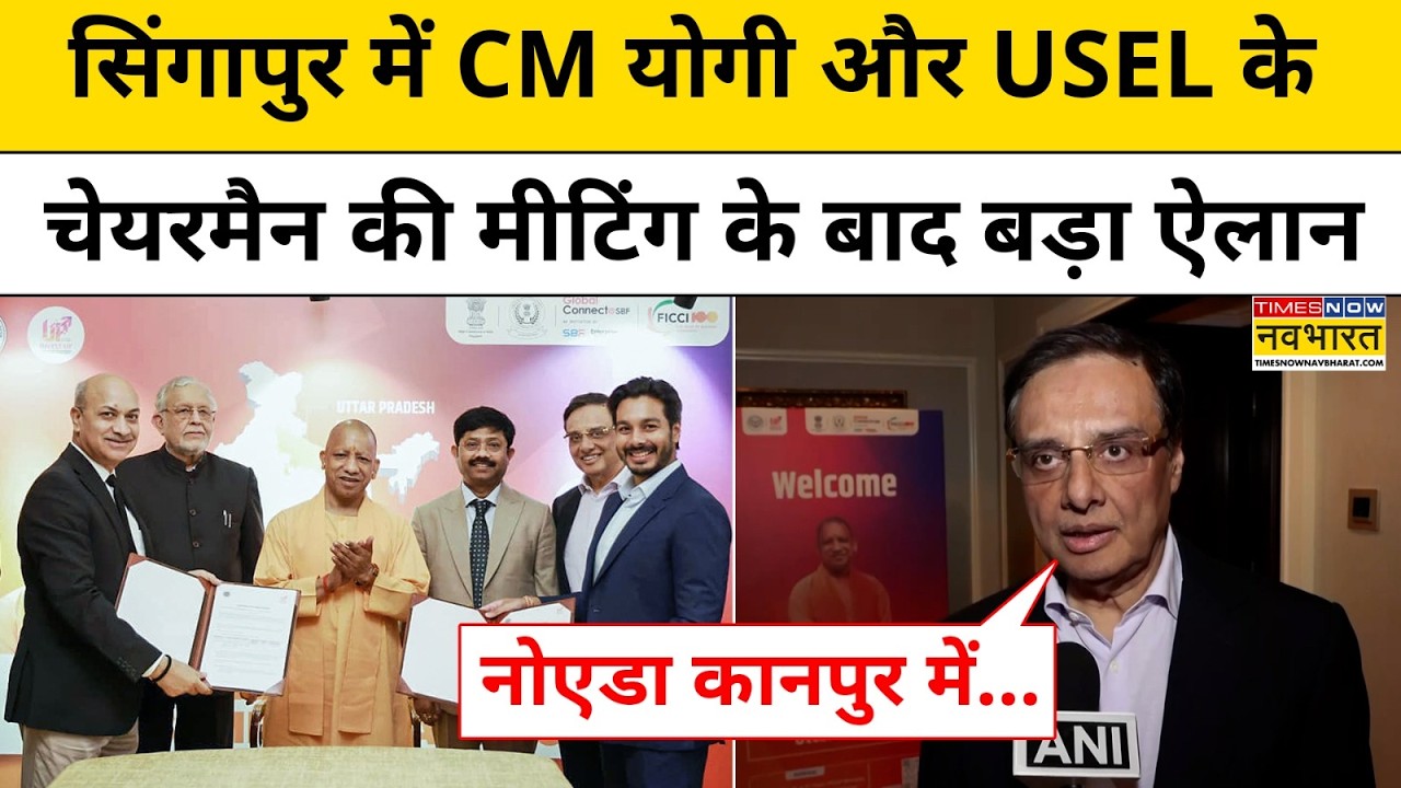 CM Yogi Singapore Visit : सिंगापुर ये आई UP के लिए अच्छी खबर, हो गया बड़ा ऐलान | Top News
