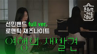 《여행의 새발견》연계 공연♪ | 선민밴드 '선민과 함께하는 로맨틱 썸머 재즈나이트' full ver.