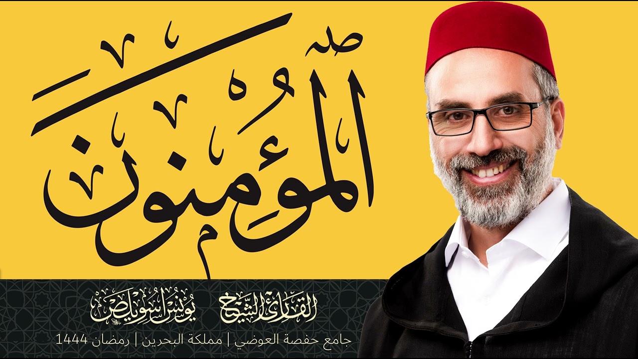 023 سورة المؤمنون كاملة | القارئ يونس اسويلص | رمضان 1444هـ 2023م | رواية ورش عن نافع | البحرين