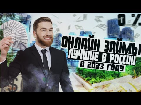 Займ без отказа: