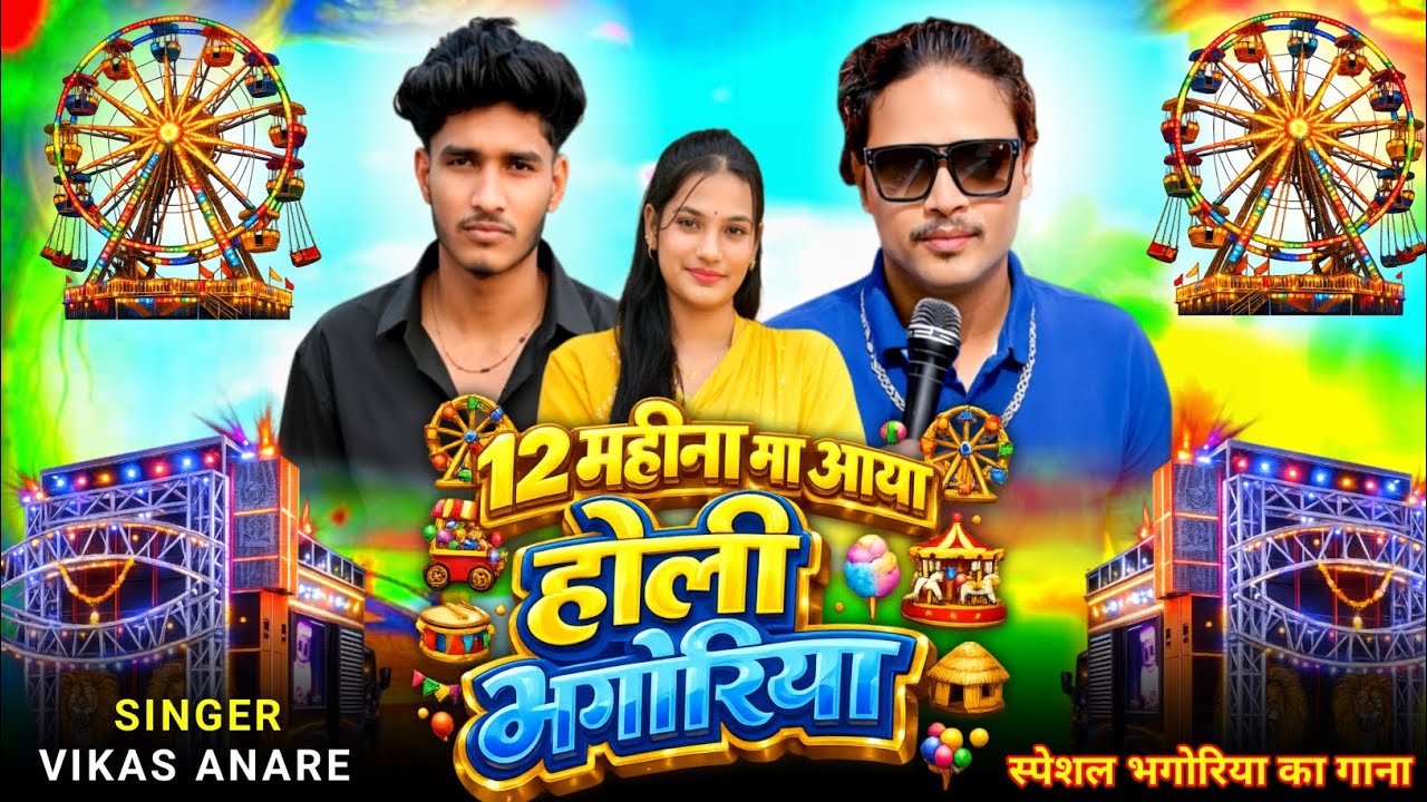 12 महीना मा आया होली 🎡🤩भगोरिया singer Anil piplaj2026 and Vikas nare सिंगर संजय मंडलोई