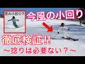 【今風の小回り】急斜面でもズレているように見えない滑り方のコツはここにあった！！エキスパート向け！！