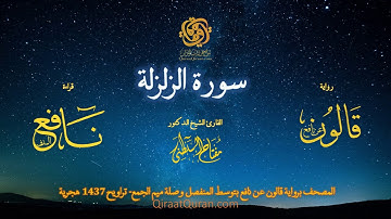 099 سورة الزلزلة   برواية قالون عن نافع بتوسط المنفصل وصلة ميم الجمع   تراويح    القارئ مفتاح السلطن