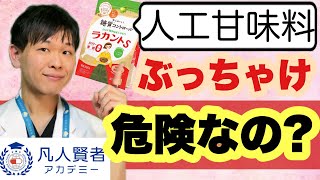 【人工甘味料】健康にいい？それとも…？