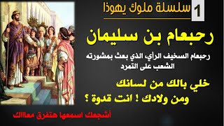 (01) رحبعام الملك-سلسلة ملوك يهوذا -  Rehoboam the son of Solomon