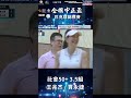 115年度全國中正盃匹克球錦標賽 社會50+ 3 5組精華 101董事長也來了！賈永婕攜手老公王兆杰參戰中正盃