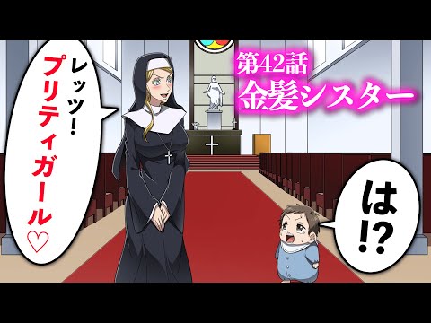 『転生したら美女の赤ちゃんだった件』第42話 金髪シスター【アニメ】【コント】