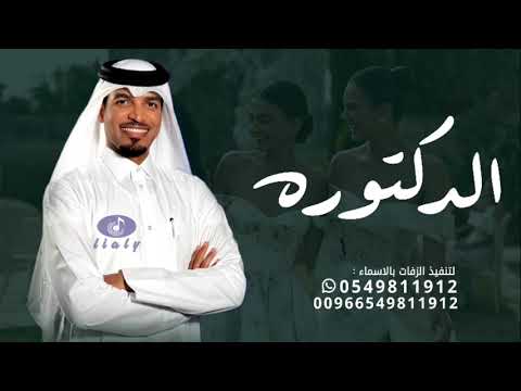 اغنيه تخرج دكتوره 2025 عايل القطري اغنيه تخرج جديده حصريا اغنيه تخرج جديدة 2025