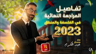 تفاصيل المراجعة النهائية في الفلسفة والمنطق | تالتة ثانوي 2023 | مستر محمود عبد الكريم