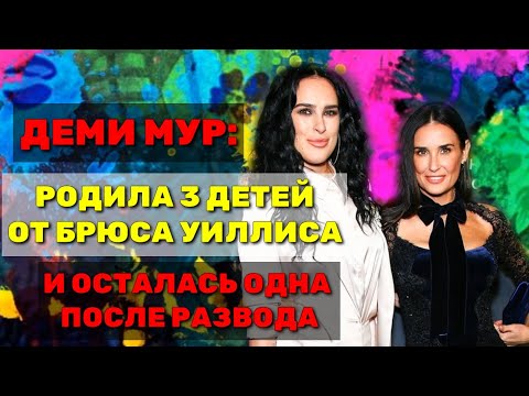 Видео: Деми Мур Брюс Уиллисийг түүнийг гэрийн эзэгтэй болгох гэж оролдсон гэж буруутгажээ