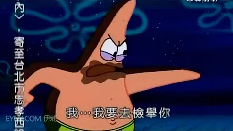 海绵宝宝  我要去检举你 - 天天要闻
