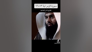 سورة الزمر آية ٥٣-٦٦ / أنس العمادي