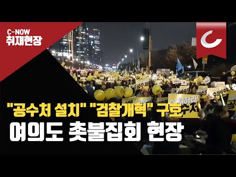 4주만에 <strong>여의도서</strong> 촛불집회…&amp;quot;공수처 설치&amp;quot; &amp;quot;검찰개혁&amp;quot; 구호