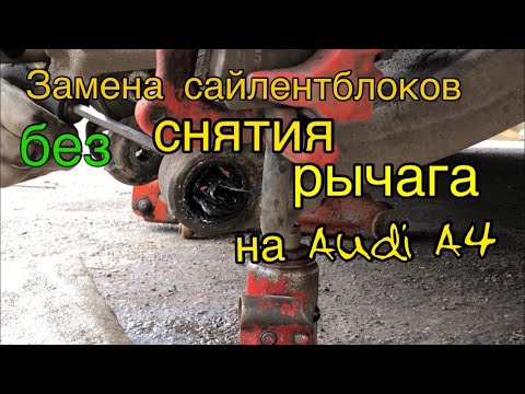 Замена сайлентблоков задней подвески на AUDI A4 B6-B7