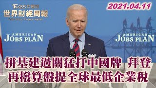 拼基建過關猛打中國牌 拜登再撥算盤提全球最低企業稅 TVBS文茜的世界財經周報 20210411