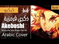 Dark wingzkimetsu no yaiba akeboshi  arabic cover       2