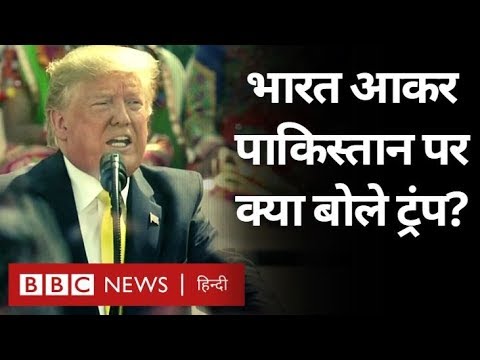 donald-trump-ने-ahemdabad-में-pakistan-के-बारे-में-क्या-कहा?-(bbc-hindi)