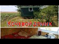 Домик для кочевки своими руками. Как это было.