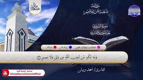 سورتي الشورى ، الزخرف بصوت الشيخ احمد ديبان برواية شعبة عن عاصم الكوفي