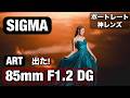 やばい!Sigma 85mm F1.2 神レンズ出ました!大口径単焦点を使ったポートレート撮影が最高すぎます!